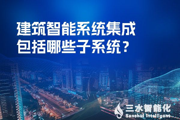 建築智能係統集成包括哪些子係統？.jpg