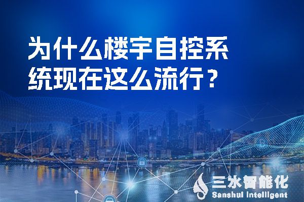 為什麽樓宇自控係統現在這麽流行？.jpg