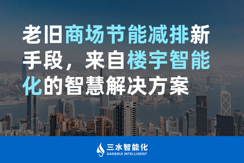 老舊商場節能減排新手段，來自樓宇智能化的草莓视频IOS在线观看草莓视频免费下载