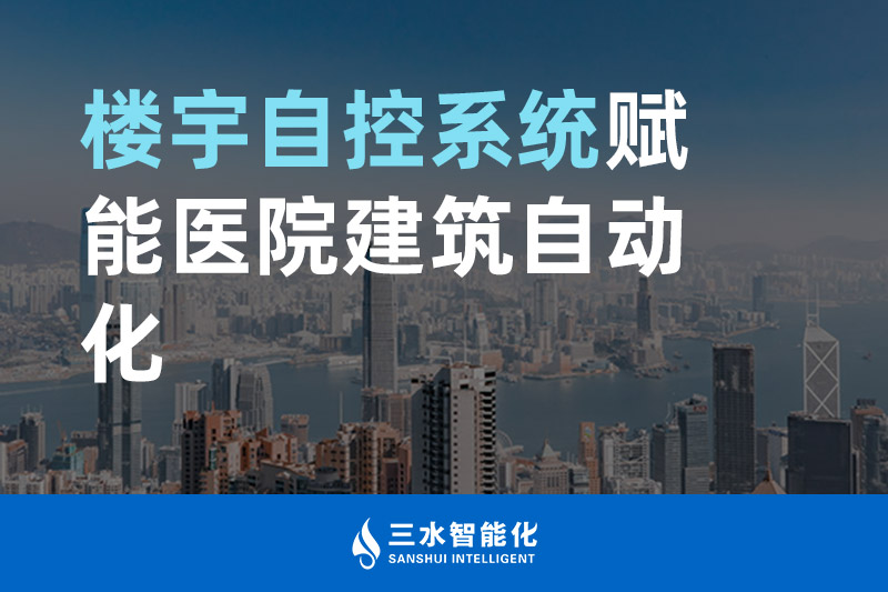 草莓视频APP黄污智能化樓宇自控係統賦能醫院建築自動化管理
