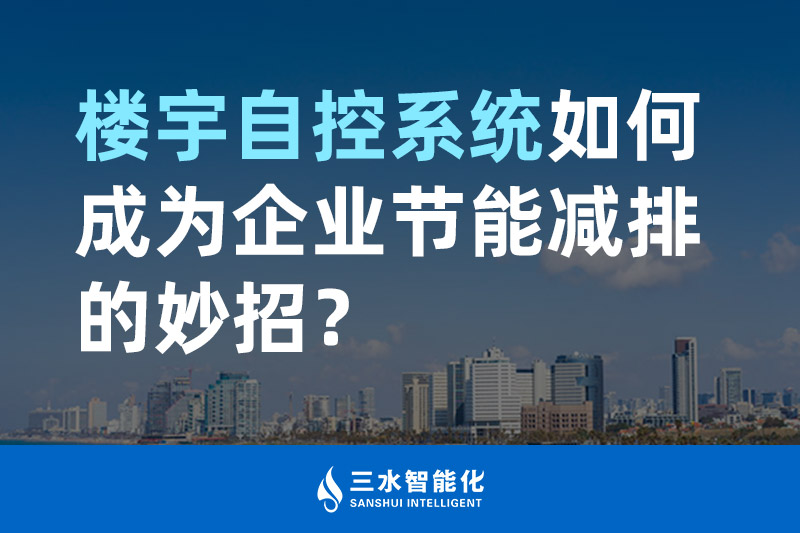 樓宇自控係統如何成為企業節能減排的妙招？