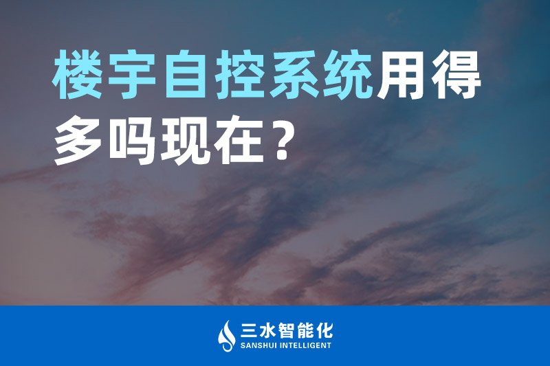草莓视频APP黄污智能化樓宇自控係統用得多嗎現在？