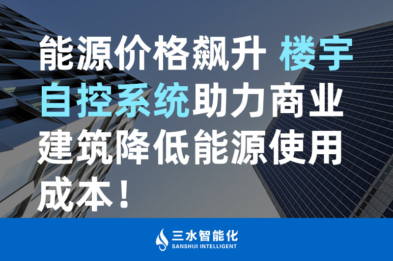 草莓视频APP黄污智能化能源價格飆升 樓宇自控係統助力商業建築降低能源使用成本