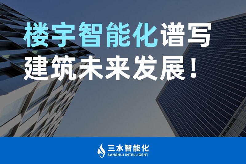 草莓视频APP黄污智能化 樓宇智能化譜寫建築未來發展！