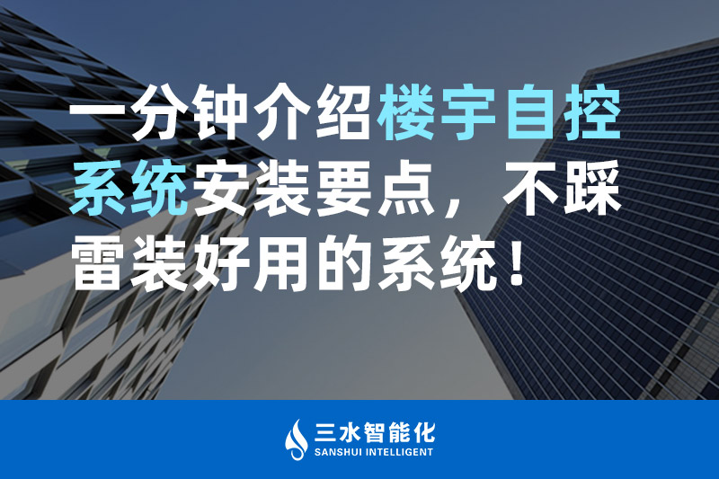 草莓视频APP黄污智能化一分鍾介紹樓宇自控係統安裝要點，不踩雷裝好用的係統！