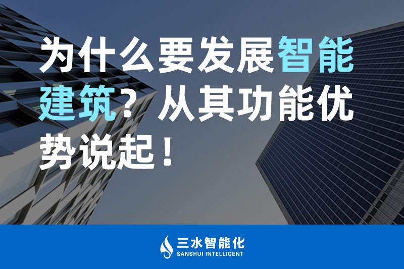 草莓视频APP黄污智能化為什麽要發展智能建築？從其功能優勢說起！