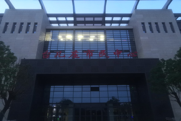 喜報！熱烈祝賀台兒莊市民中心能耗監測項目順利通過驗收！(圖2)